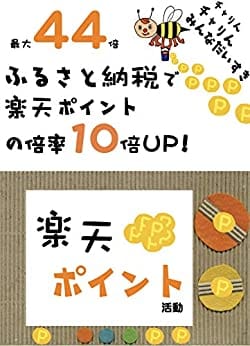 最大44倍!ふるさと納税で楽天ポイントの倍率10倍UP 最大44倍楽天ポイント