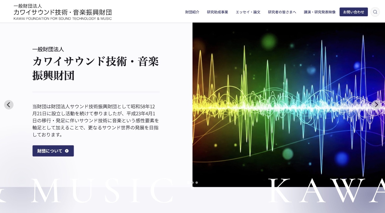 カワイサウンド技術・音楽振興財団